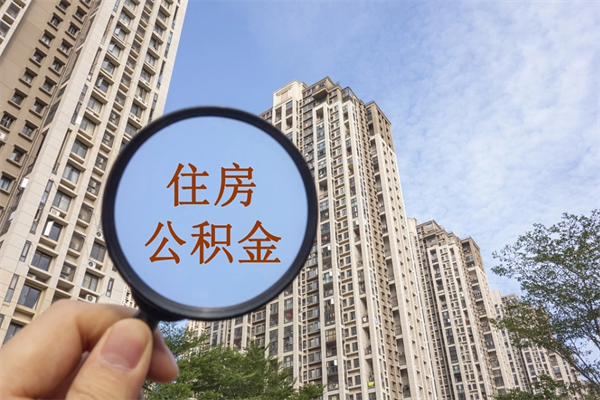 固安公积金代办（固安公积金代办费用是什么意思）