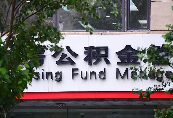 固安住房公积金提取（固安住房公积金提取条件）